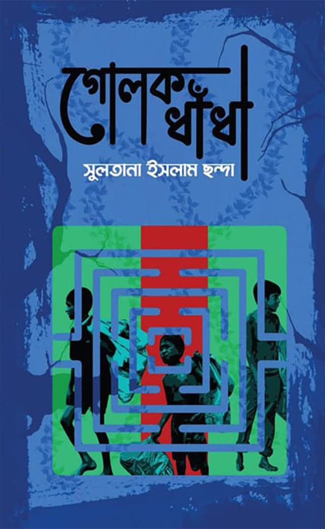 গোলক ধাঁধা (হার্ডকভার) | Golok Dhadha (Hardcover)