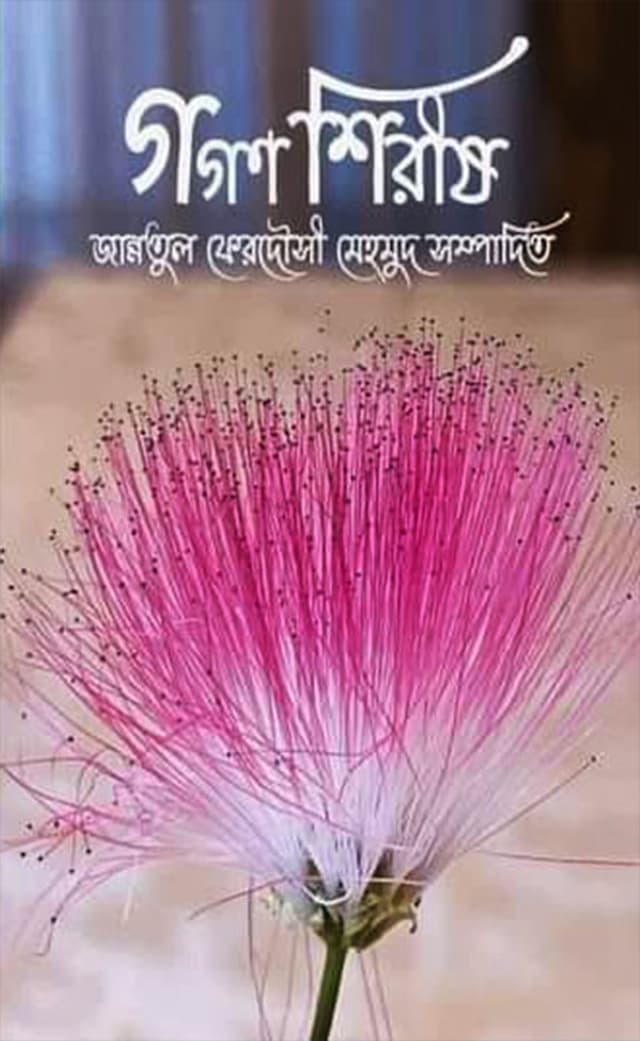 গগন শিরীষ (হার্ডকভার) | Gogon Shirish (Hardcover)