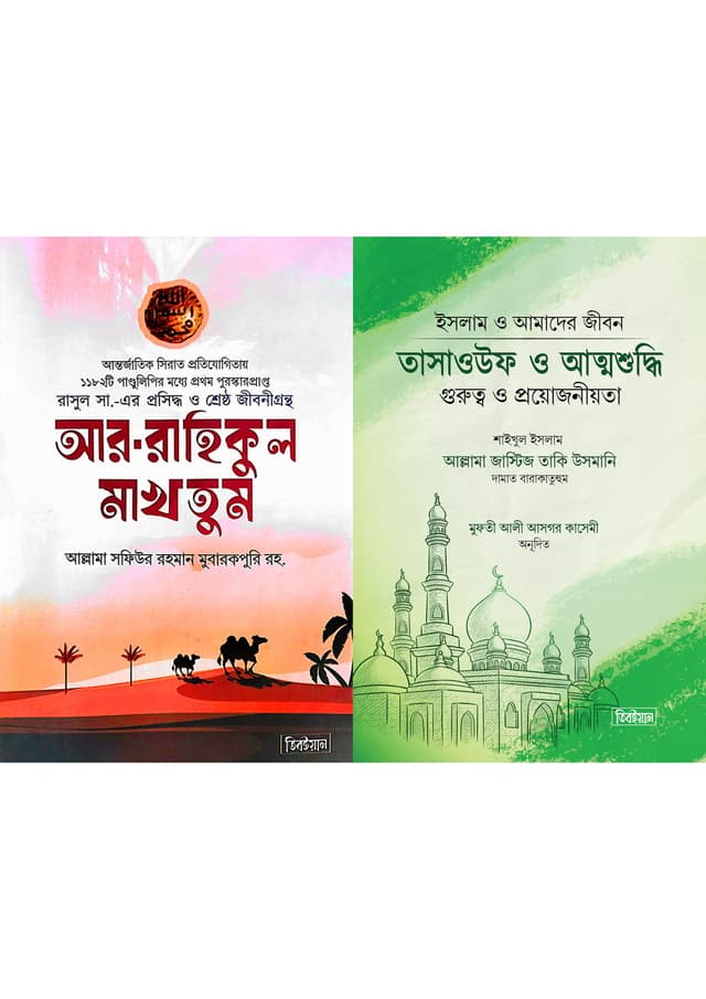 আর রাহিকুল মাখতুম এবং তাসাওফ ও আত্মশুদ্ধি প্যাকেজ (হার্ডকভার) | Ar-Rahiqul Makhtum Ebong Tasauf O Attoshuddhi Package (Hardcover)