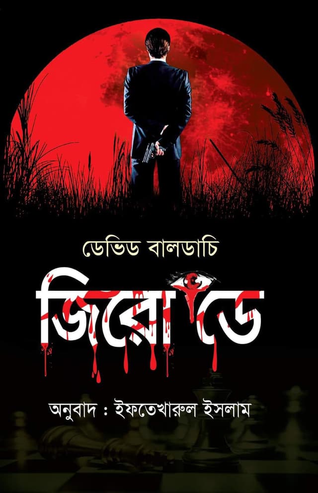 জিরো ডে (পেপারব্যাক) | Zero Day (Paperback)