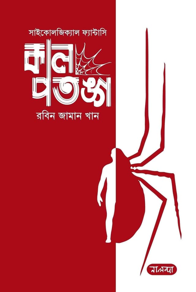 কাল পতঙ্গ (হার্ডকভার) | Kal Potongo (Hardcover)