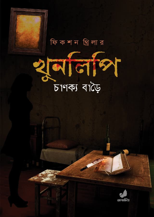 খুনলিপি (হার্ডকভার) | Khunlipi (Hardcover)