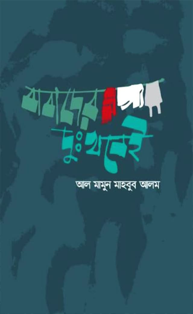বাবাদের দুঃখ নেই (হার্ডকভার) | Babader Dukkho Nei (Hardcover)