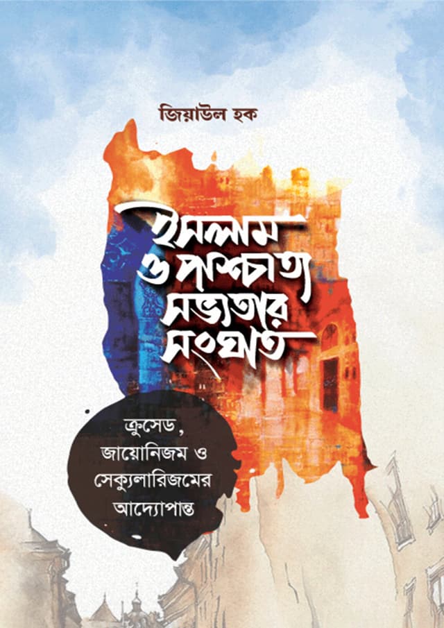 ইসলাম ও পাশ্চাত্য সভ্যতার সংঘাত (হার্ডকভার) | Islam O Paschatya Shobbotar Shonghat (Hardcover)