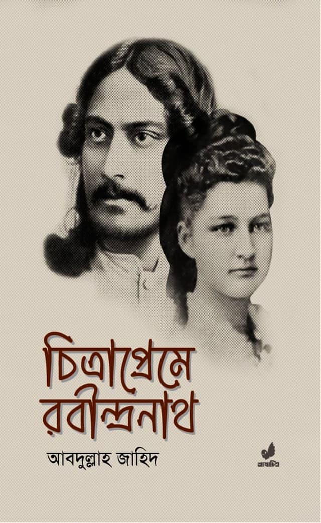 চিত্রাপ্রেমে রবীন্দ্রনাথ (হার্ডকভার) | Chitrapreme Rabindranath (Hardcover)