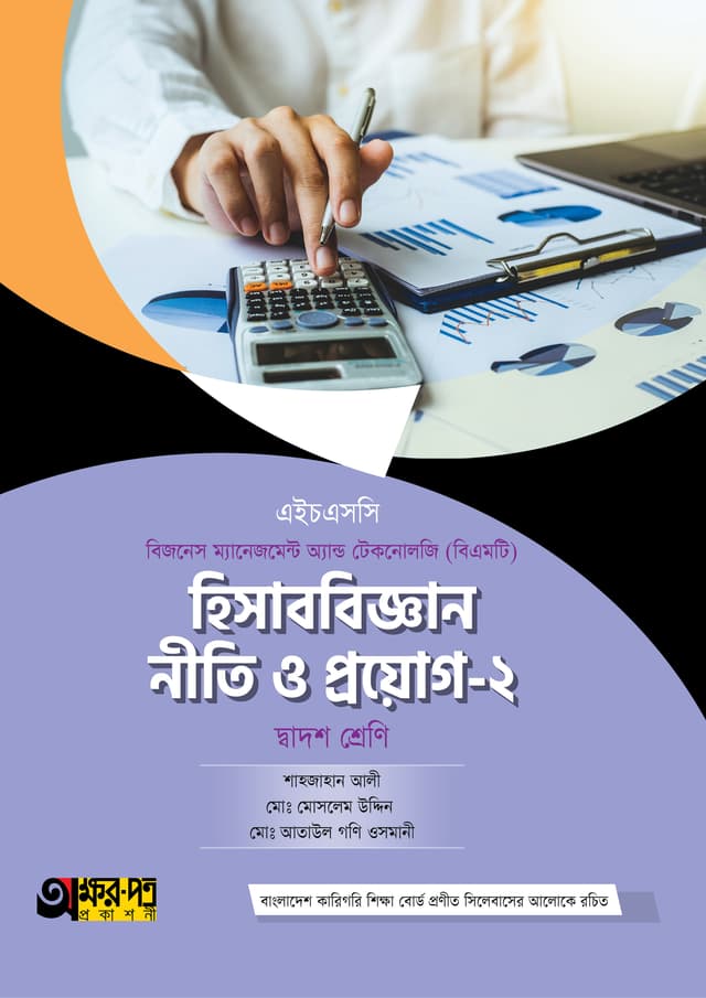 অক্ষরপত্র হিসাববিজ্ঞান নীতি ও প্রয়োগ-২ (বিএমটি) (পেপারব্যাক) | Akkharpatra Hisabbigyan Niti O Proyog-2 (BMT) (Paperback)