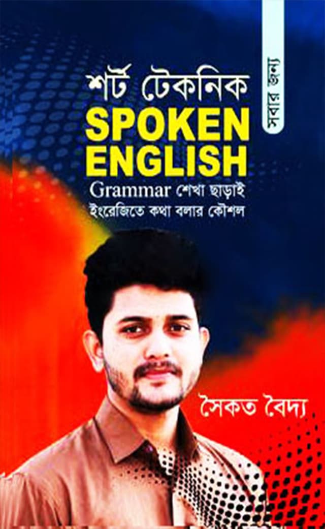শর্ট টেকনিক সবার জন্য Spoken English (হার্ডকভার) | Short Technique Spoken English (Hardcover)