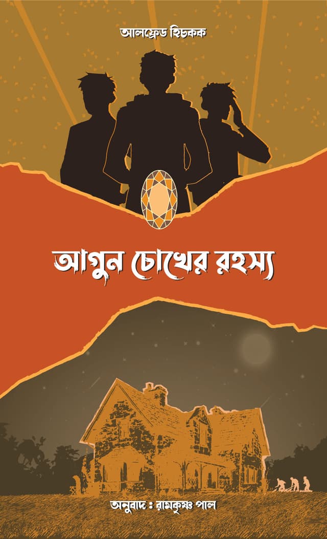 আগুন চোখের রহস্য (হার্ডকভার) | Agun Chokher Rohosso (Hardcover)