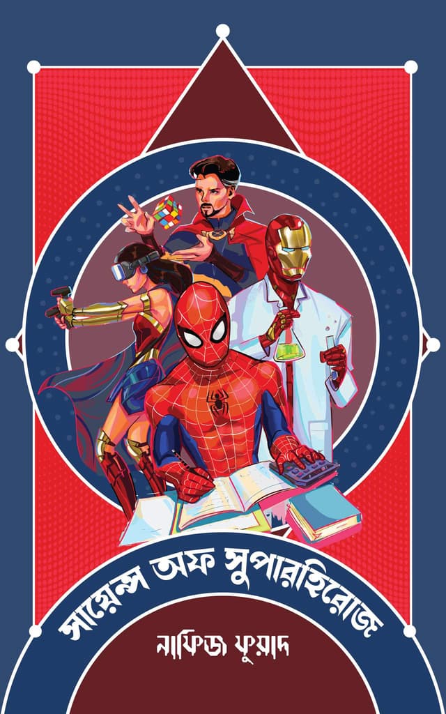 সায়েন্স অফ সুপারহিরোজ (হার্ডকভার) | Science of Super Heroes (Hardcover)