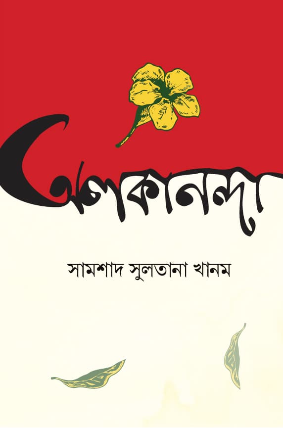 অলকানন্দা (হার্ডকভার) | Alokananda (Hardcover)