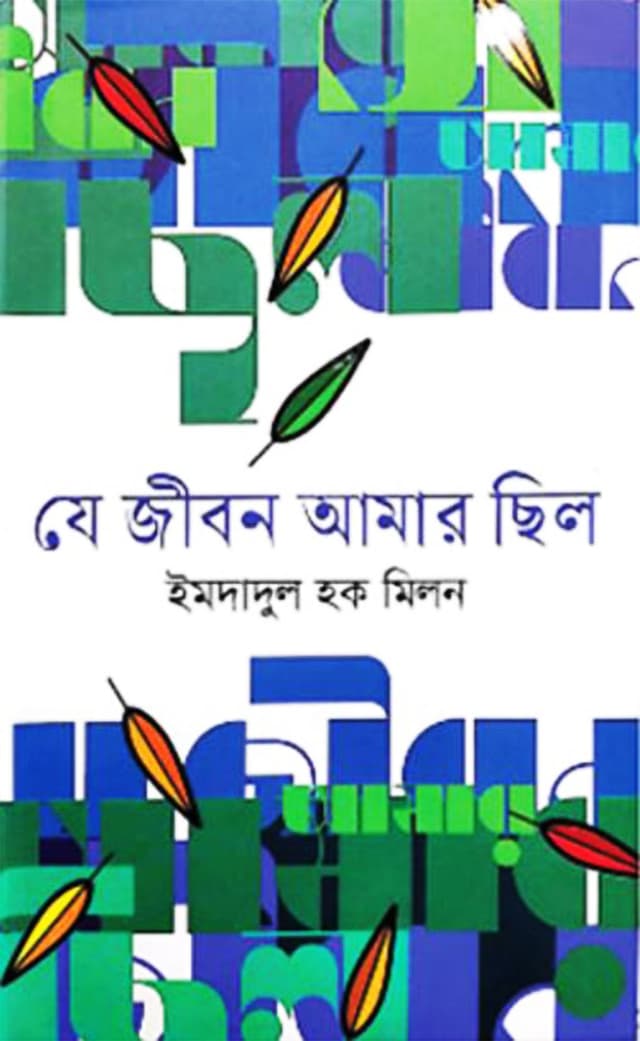 যে জীবন আমার ছিল (হার্ডকভার) | Je Jibon Amar Chilo (Hardcover)