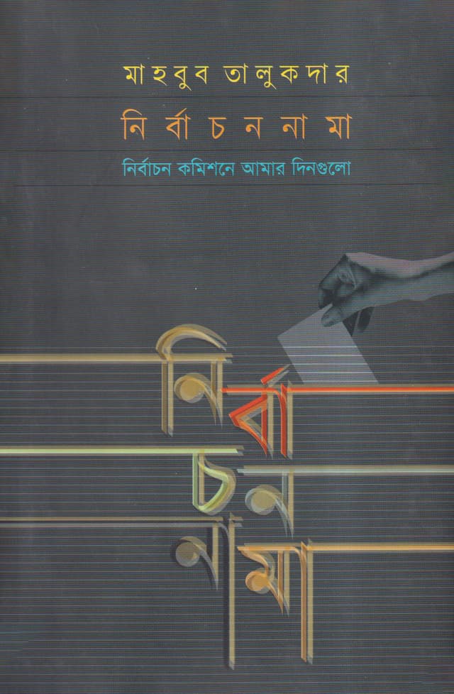 নির্বাচননামা (হার্ডকভার) | Nirbachannama (Hardcover)