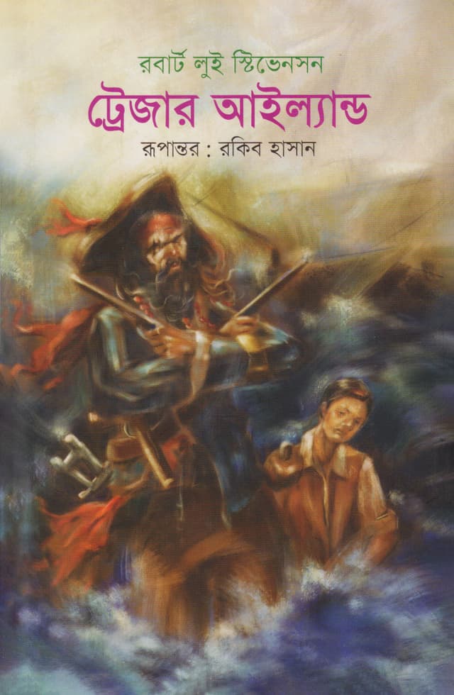 ট্রেজার আইল্যান্ড (হার্ডকভার) | Treasure Island (Hardcover)