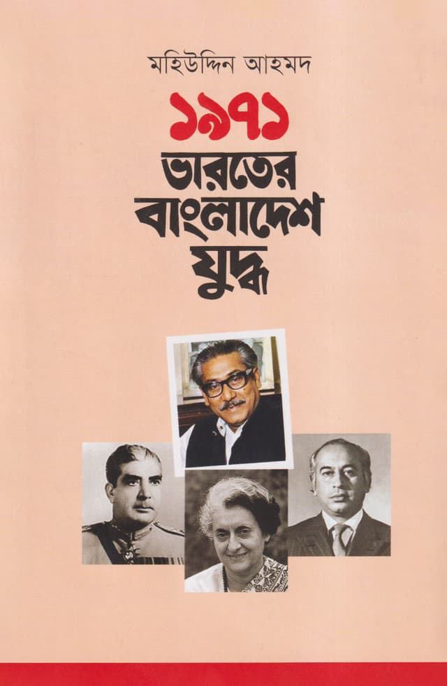 ১৯৭১ : ভারতের বাংলাদেশ যুদ্ধ (হার্ডকভার) | 1971: Bharoter Bangladesh Juddho (Hardcover)
