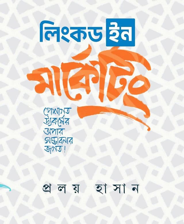 লিংকড ইন মার্কেটিং (হার্ডকভার) | Linked in Marketing (Hardcover)