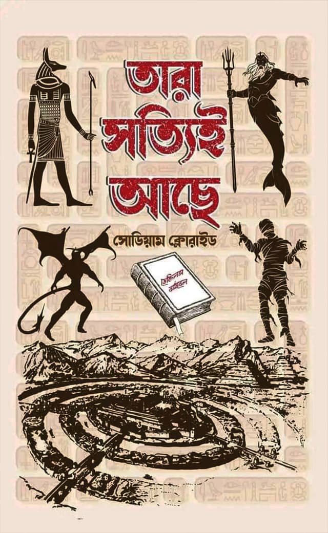 তারা সত্যিই আছে (হার্ডকভার) | Tara Sottie Ache (Hardcover)