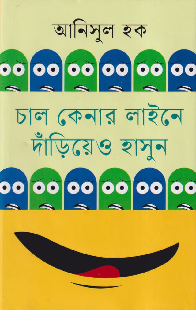 চাল কেনার লাইনে দাঁড়িয়েও হাসুন (হার্ডকভার) | Chal Kenar Line-e Dariyao Hashun (Hardcover)