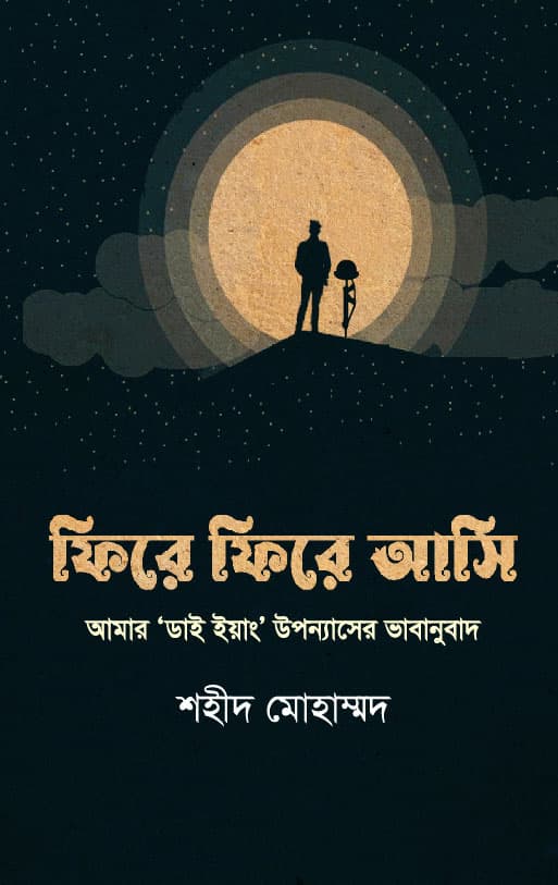 ফিরে ফিরে আসি (হার্ডকভার) | Fire Fire Ashi (Hardcover)