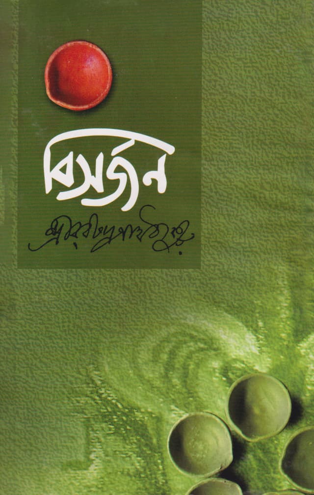 বিসর্জন (হার্ডকভার) | Bisorjon (Hardcover)