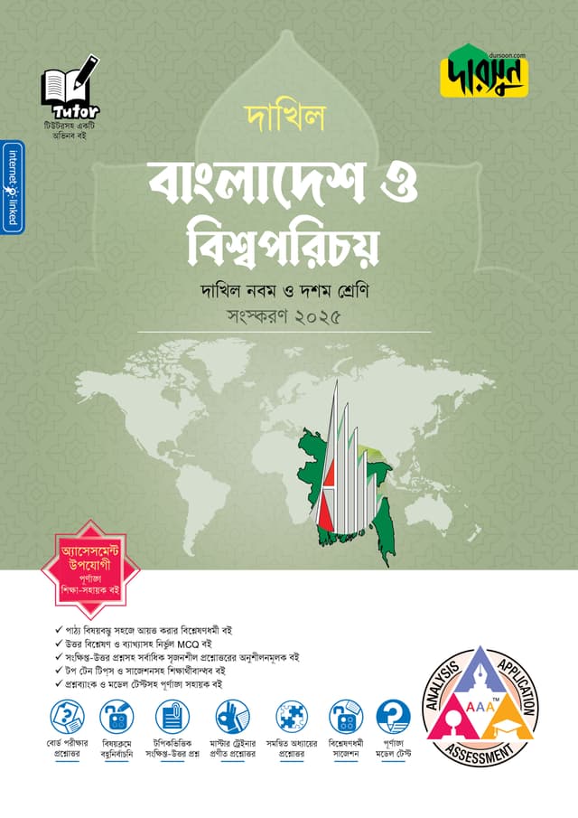 দারসুন বাংলাদেশ ও বিশ্বপরিচয় - দাখিল নবম ও দশম শ্রেণি (পেপারব্যাক) | Dursoon Bangladesh O Bishwoporichoy - Dakhil Class Nine-Ten (Paperback)