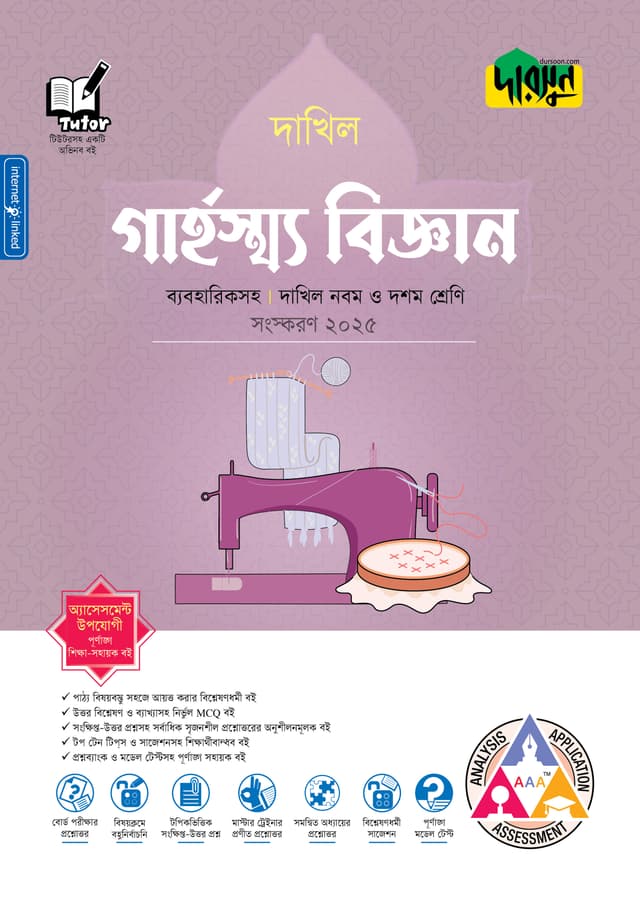 দারসুন গার্হস্থ্য বিজ্ঞান - দাখিল নবম ও দশম শ্রেণি (ব্যবহারিকসহ) (পেপারব্যাক) | Dursoon Garhosto Biggan - Dakhil Class Nine-Ten (With Practical) (Paperback)