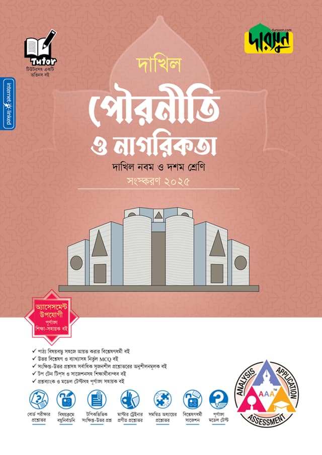 দারসুন পৌরনীতি ও নাগরিকতা - দাখিল নবম ও দশম শ্রেণি (পেপারব্যাক) | Dursoon Pouroniti O Nagorikota - Dakhil Class Nine-Ten (Paperback)