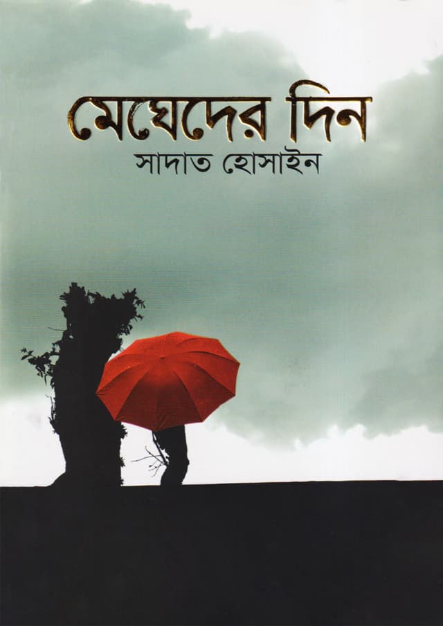 মেঘেদের দিন (হার্ডকভার) | Megheder Din (Hardcover)