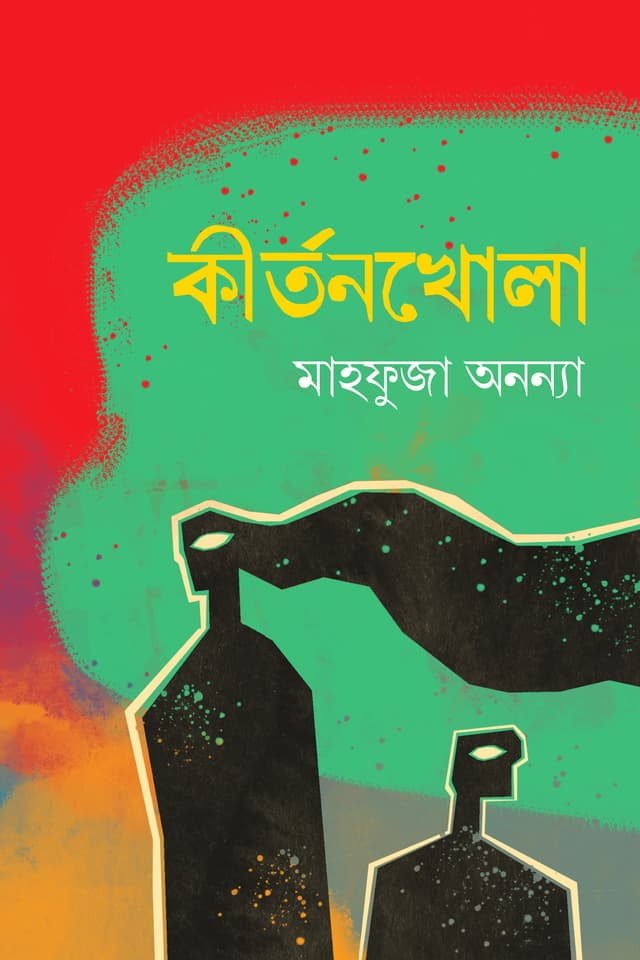 কীর্তনখোলা (হার্ডকভার) | Kirtonkhola (Hardcover)