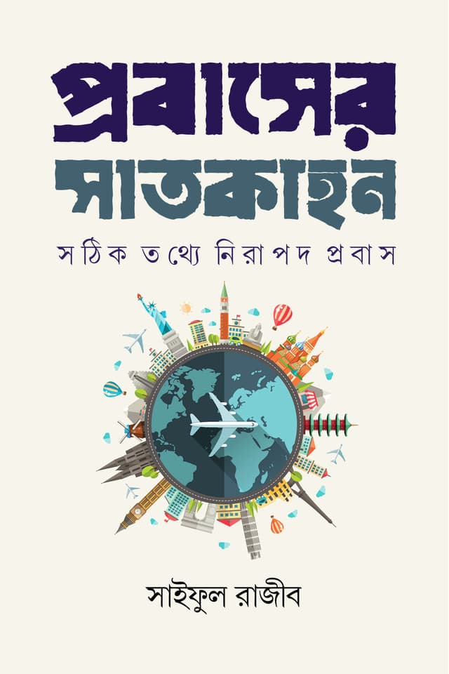 প্রবাসের সাতকাহন (হার্ডকভার) | Probasher Satkahon (Hardcover)