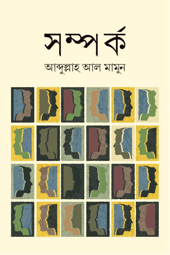 সম্পর্ক (হার্ডকভার) | Shamporko (Hardcover)