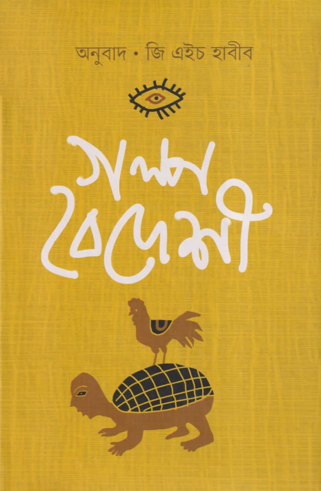 গল্প বৈদেশী (হার্ডকভার) | Galpo Baidesi (Hardcover)