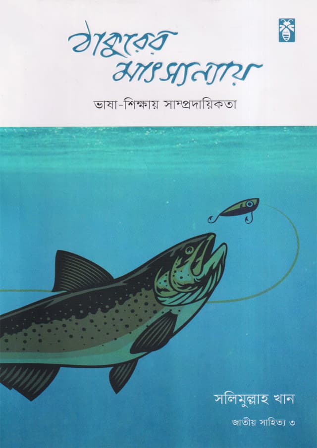 ঠাকুরের মাৎস্যন্যায় (হার্ডকভার) | Thakurer Matsyanyaya (Hardcover)