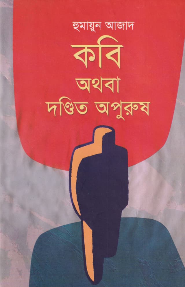 কবি অথবা দণ্ডিত অপুরুষ (হার্ডকভার) | Kabi Athaba Dandita Apurush (Hardcover)