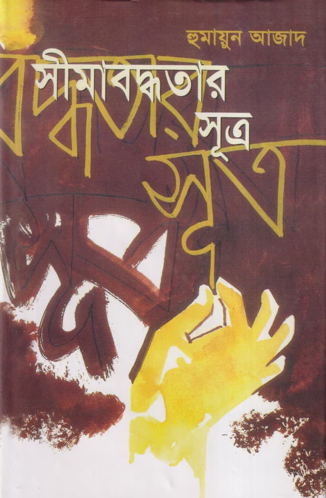 সীমাবদ্ধতার সূত্র (হার্ডকভার) | Shimabaddhatar Shutra (Hardcover)