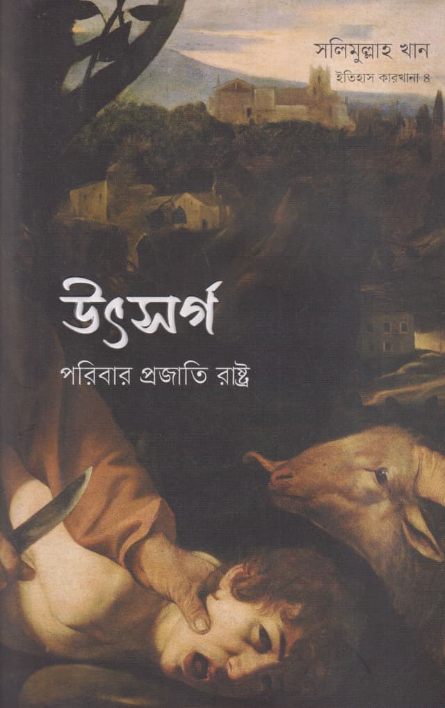উৎসর্গ: পরিবার প্রজাতি রাষ্ট্র (ইতিহাস কারখানা ৪) (হার্ডকভার) | Utsarga: Paribar Prajati Rashtra (Itihash Karkhana Vol. IV) (Hardcover)