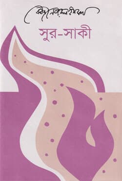 সুর-সাকী (হার্ডকভার) | Sur Saki (Hardcover)