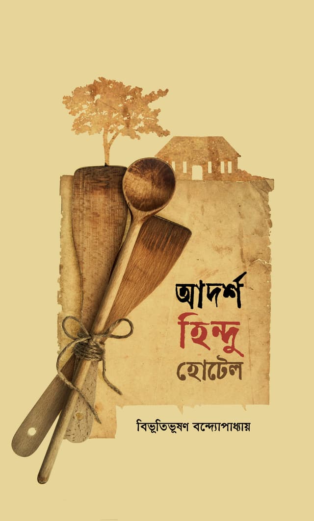 আদর্শ হিন্দু হোটেল (হার্ডকভার) | Adorsho Hindu Hotel (Hardcover)