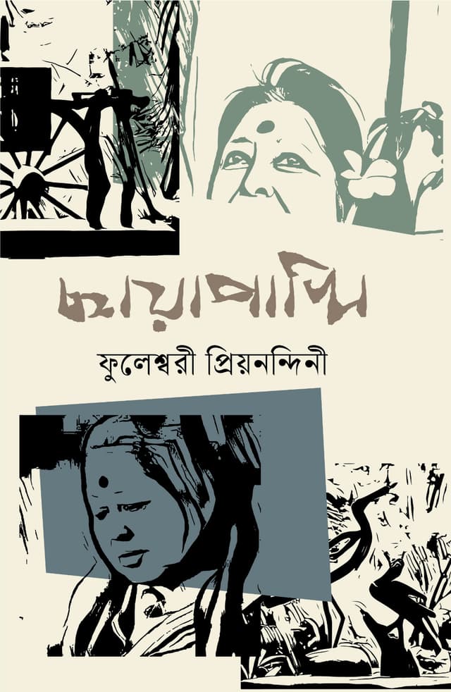 ছায়াপাখি (হার্ডকভার) | Chayapakhi (Hardcover)