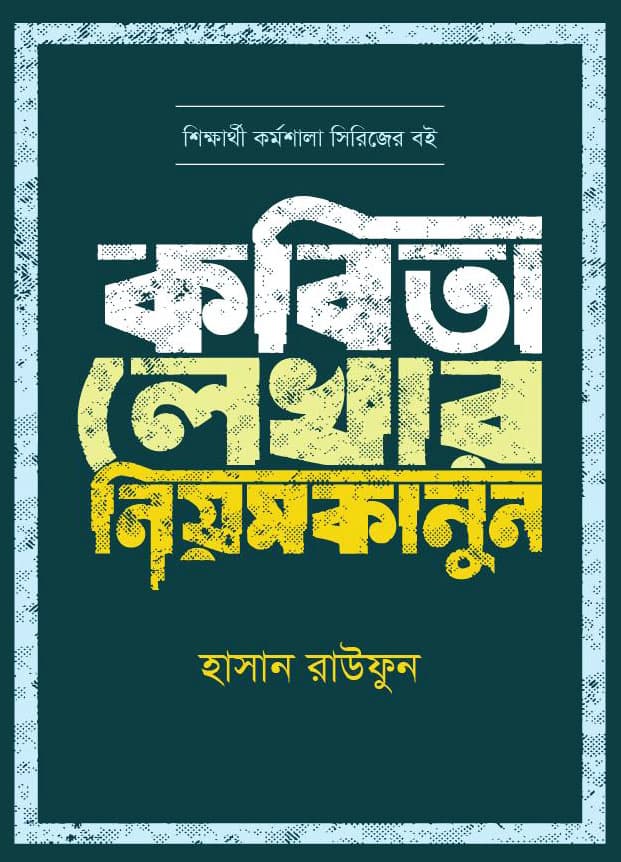 কবিতা লেখার নিয়মকানুন (হার্ডকভার) | Kobita Lekher Niyomkanon (Hardcover)