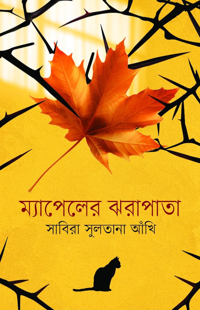 ম্যাপেলের ঝরাপাতা (হার্ডকভার) | Myapeler Jharapata (Hardcover)