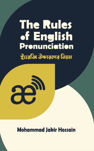 দ্য রুলস অব ইংলিশ প্রোনান্সিয়েশন (হার্ডকভার) | The Rules of English Pronunciation (Hardcover)