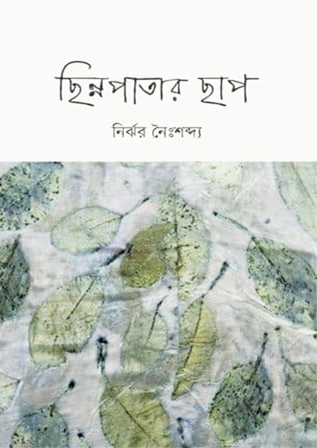 ছিন্নপাতার ছাপ (হার্ডকভার) | Chinnopatar Chap (Hardcover)