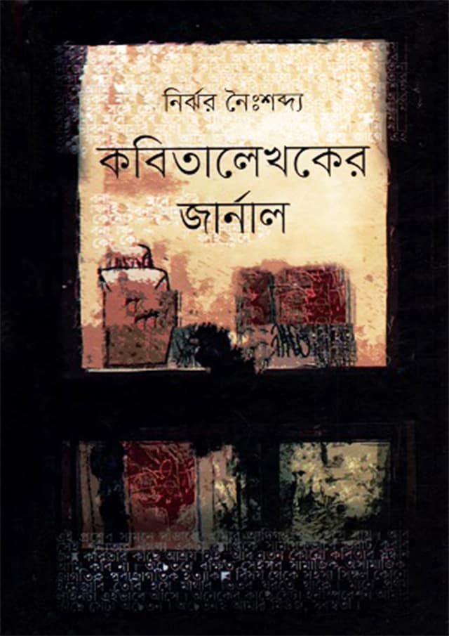 কবিতালেখকের জার্নাল (হার্ডকভার) | Kobitalekhoker Journal (Hardcover)