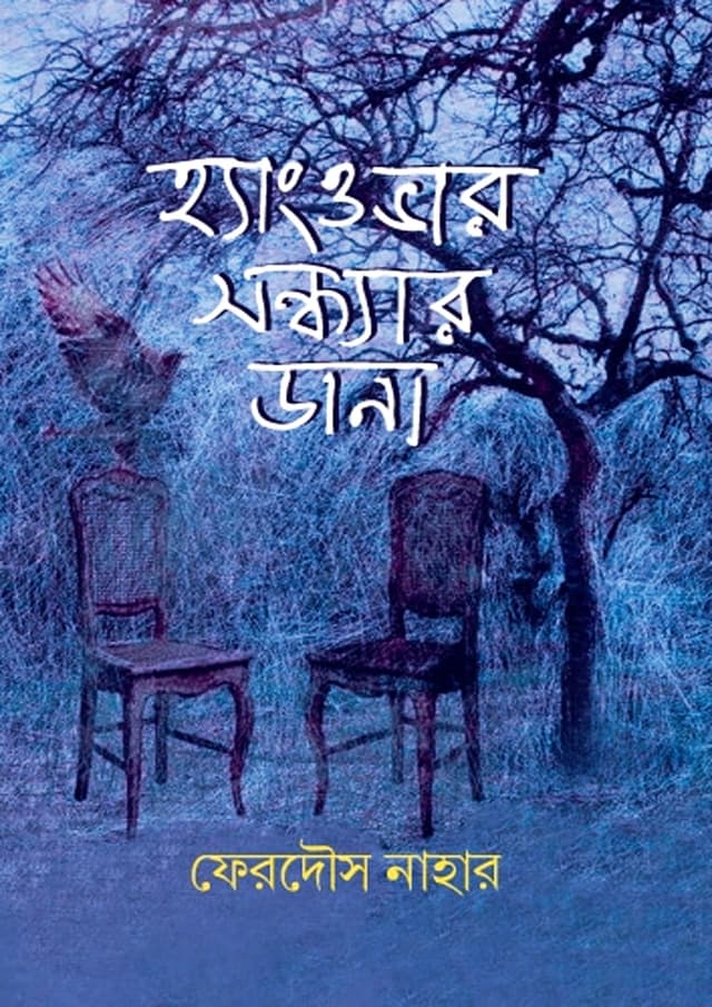 হ্যাংওভার সন্ধ্যার ডানা (হার্ডকভার) | Hangover Sondhar Dana (Hardcover)