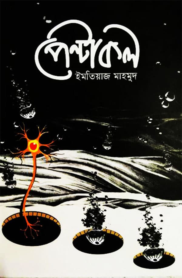 পেন্টাকল (হার্ডকভার) | Pentacle (Hardcover)