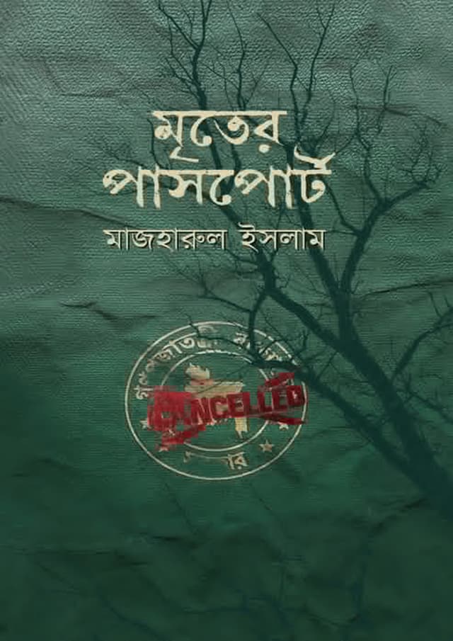 মৃতের পাসপোর্ট (হার্ডকভার) | Mriter Passport (Hardcover)
