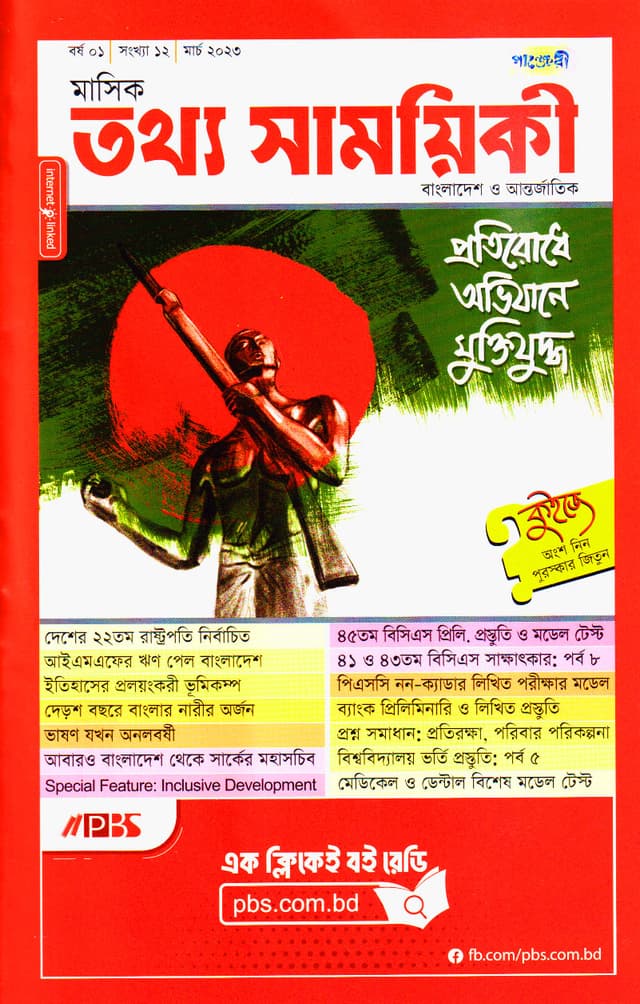 মাসিক তথ্য সাময়িকী – মার্চ ২০২৩ (পেপারব্যাক) | Monthly Tattha Samoyikee – March 2023 (Paperback)