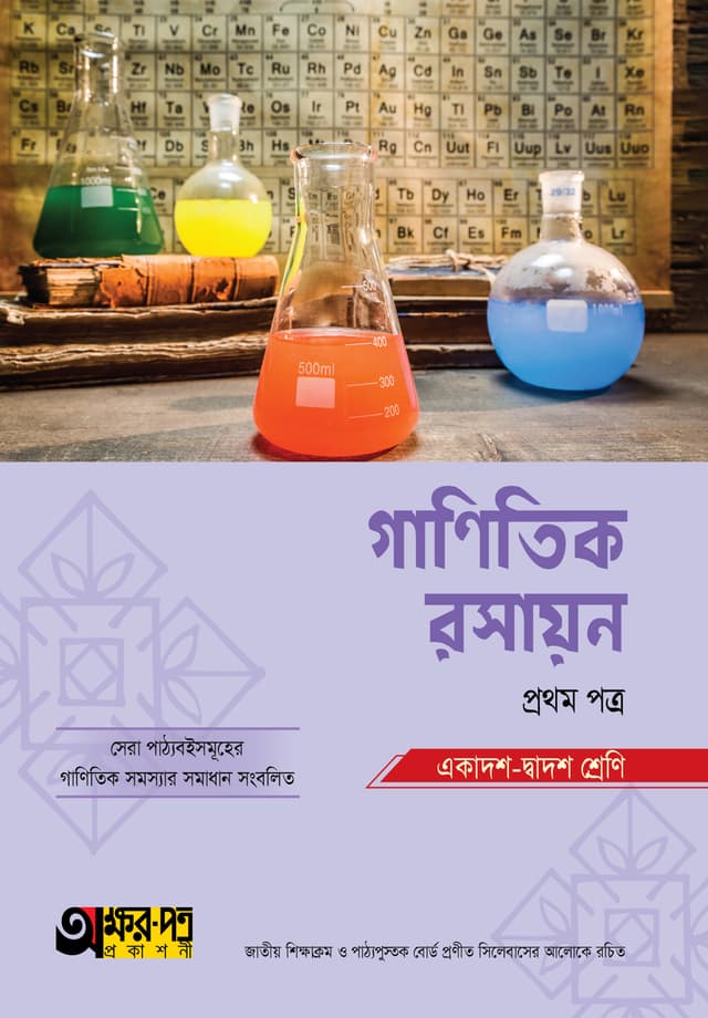 অক্ষরপত্র গাণিতিক রসায়ন প্রথম পত্র (একাদশ-দ্বাদশ শ্রেণি) (পেপারব্যাক) | Akkharpatra Ganitik Rasayon First Paper (Class 11-12) (Paperback)