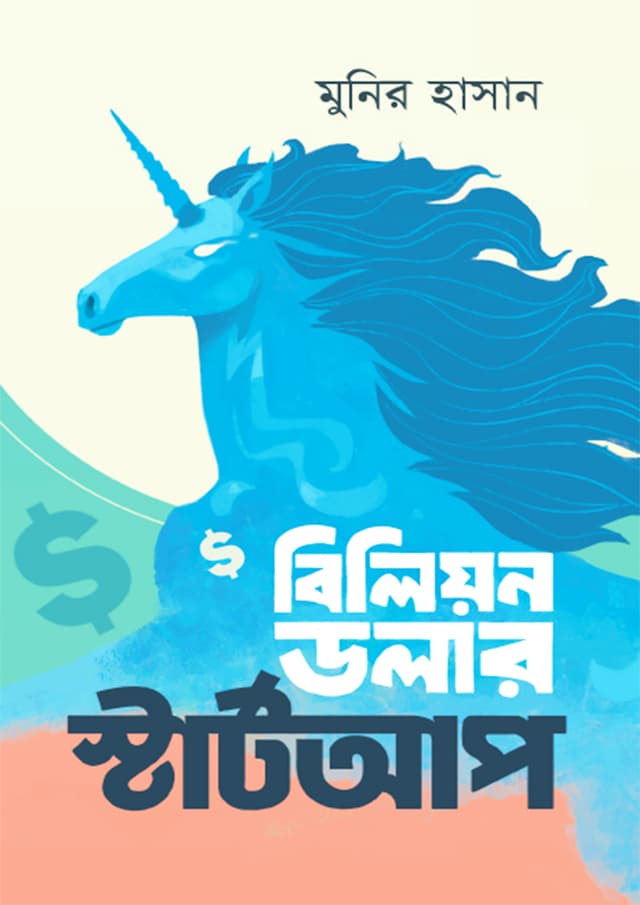 বিলিয়ন ডলার স্টার্টআপ (হার্ডকভার) | Billion Dollar Startup (Hardcover)