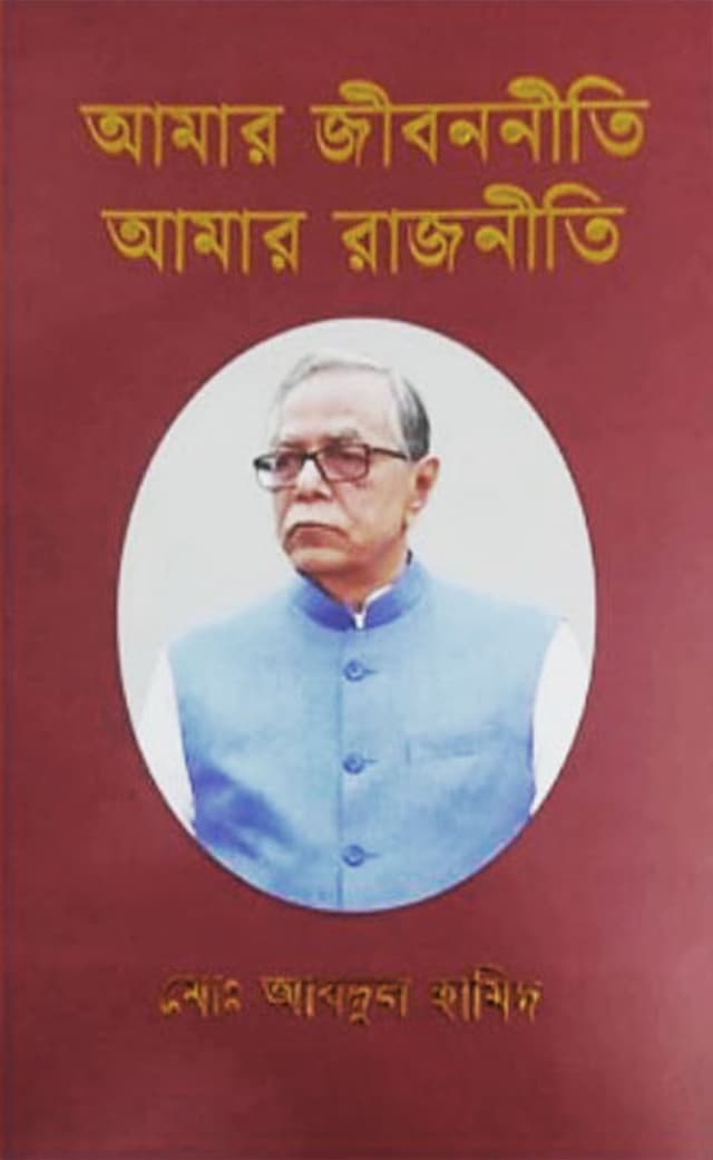আমার জীবননীতি আমার রাজনীতি (হার্ডকভার) | Amar Jibonniti Amar Rajniti (Hardcover)